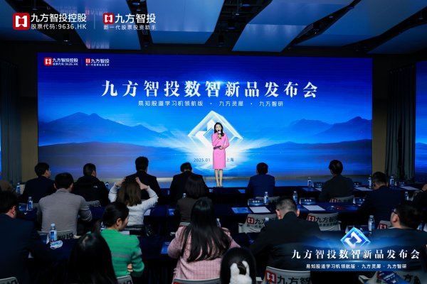 股票配资论 三大数智新品齐上线！九方智投“易知股道” 领航版重磅升级